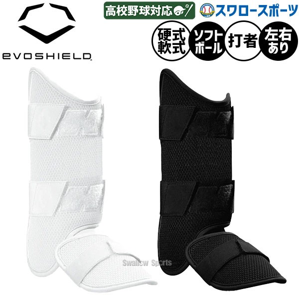 エボシールド カスタムフィット レッグガード 高校野球対応 WTV12JP