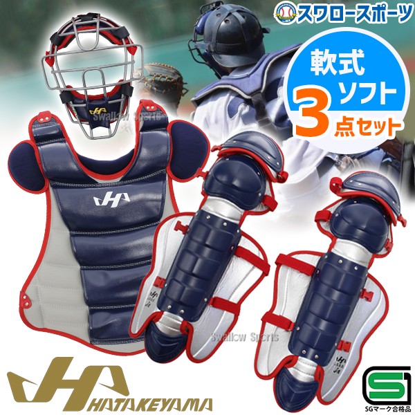 野球 ハタケヤマ 防具 捕手用 キャッチャー用 軟式用 ソフト兼用 3点