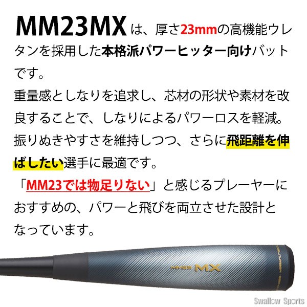 野球 SSK 軟式 バット MM23MX トップバランス ウレタン 軟式バット