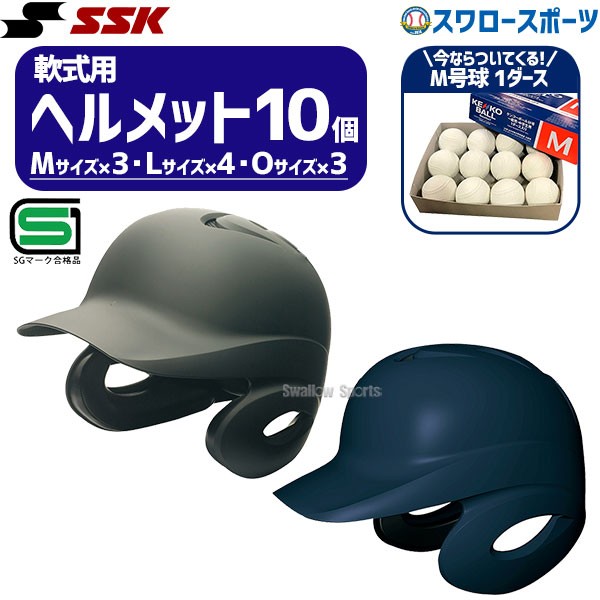 野球 SSK ヘルメットセット 10個 軟式野球 軟式用 ヘルメット つや消し