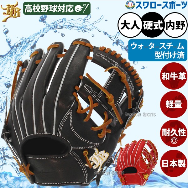 野球 和牛JBグローブ 硬式グロ―ブ グラブ 004S 内野手用 型付け 和牛JB