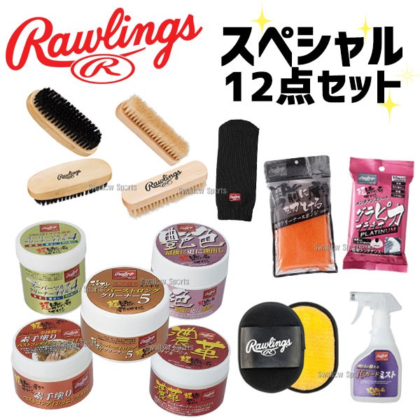 ローリングス お手入れセット 一式セット 落とす 磨く 保革 艶出し