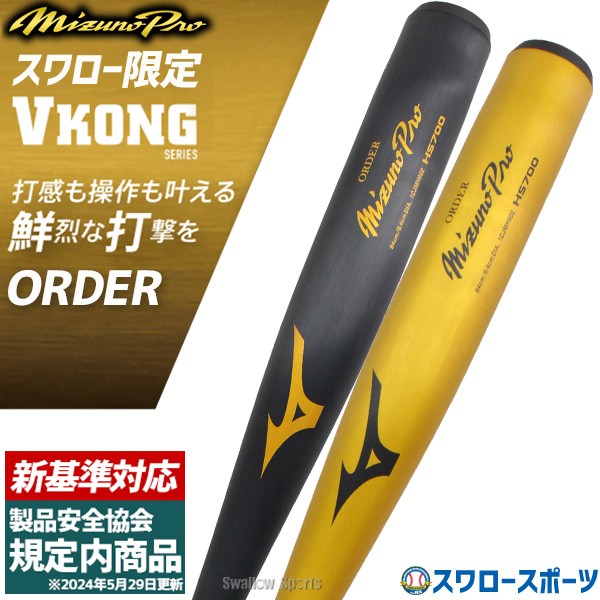 新基準対応】 野球 新基準バット 低反発 高校野球対応 ミズノ