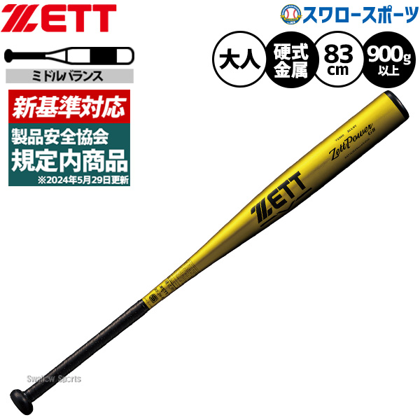 ゼット 野球 ゼットパワー硬式金属バット 新基準 低反発 硬式 大人