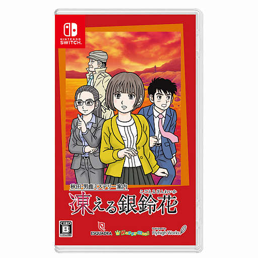 Switch用ソフト「秋田・男鹿ミステリー案内 凍える銀鈴花」の