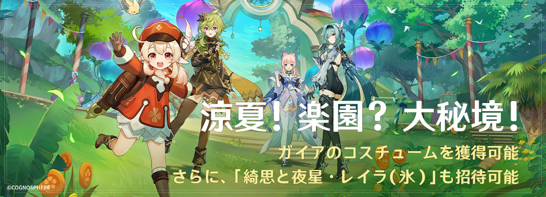 原神」，アップデートVer.3.8「涼夏！楽園？大秘境！」を本日実装。☆5
