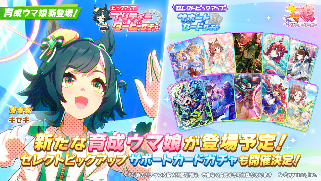 ウマ娘 プリティーダービー」，新育成ウマ娘☆3キセキ（CV：星希成奏