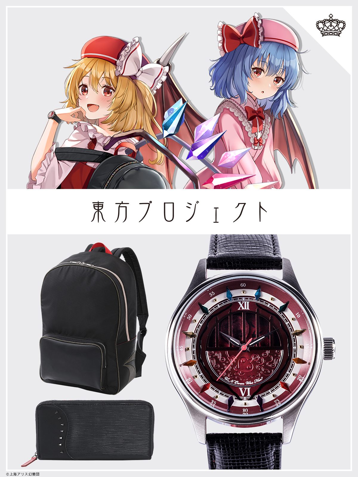 東方Project」，レミリア＆フランドールの腕時計・バッグ・財布が登場