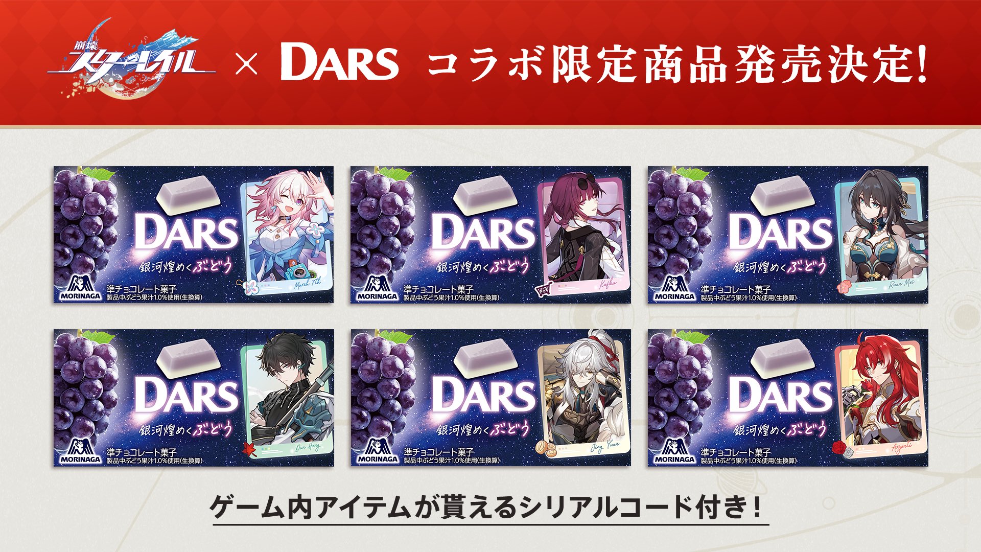 崩壊：スターレイル」が「DARS」とコラボ。「銀河煌めくぶどう味」を3