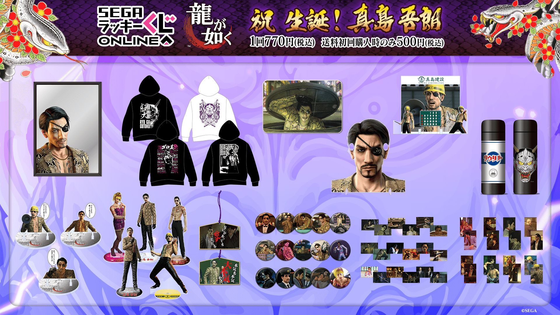 龍が如く」，真島吾朗の誕生日を記念したセガ ラッキーくじオンライン