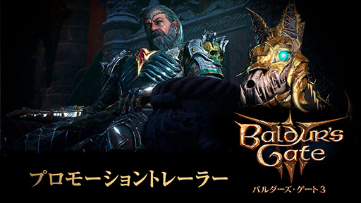 PS5版「バルダーズ・ゲート3」，DL版と各種特典を同梱したデジタル