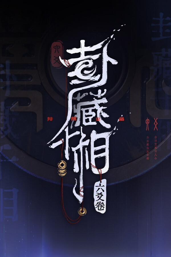 占いで客人の運命を見通す。ストーリー主導型シミュレーション「封蔵千