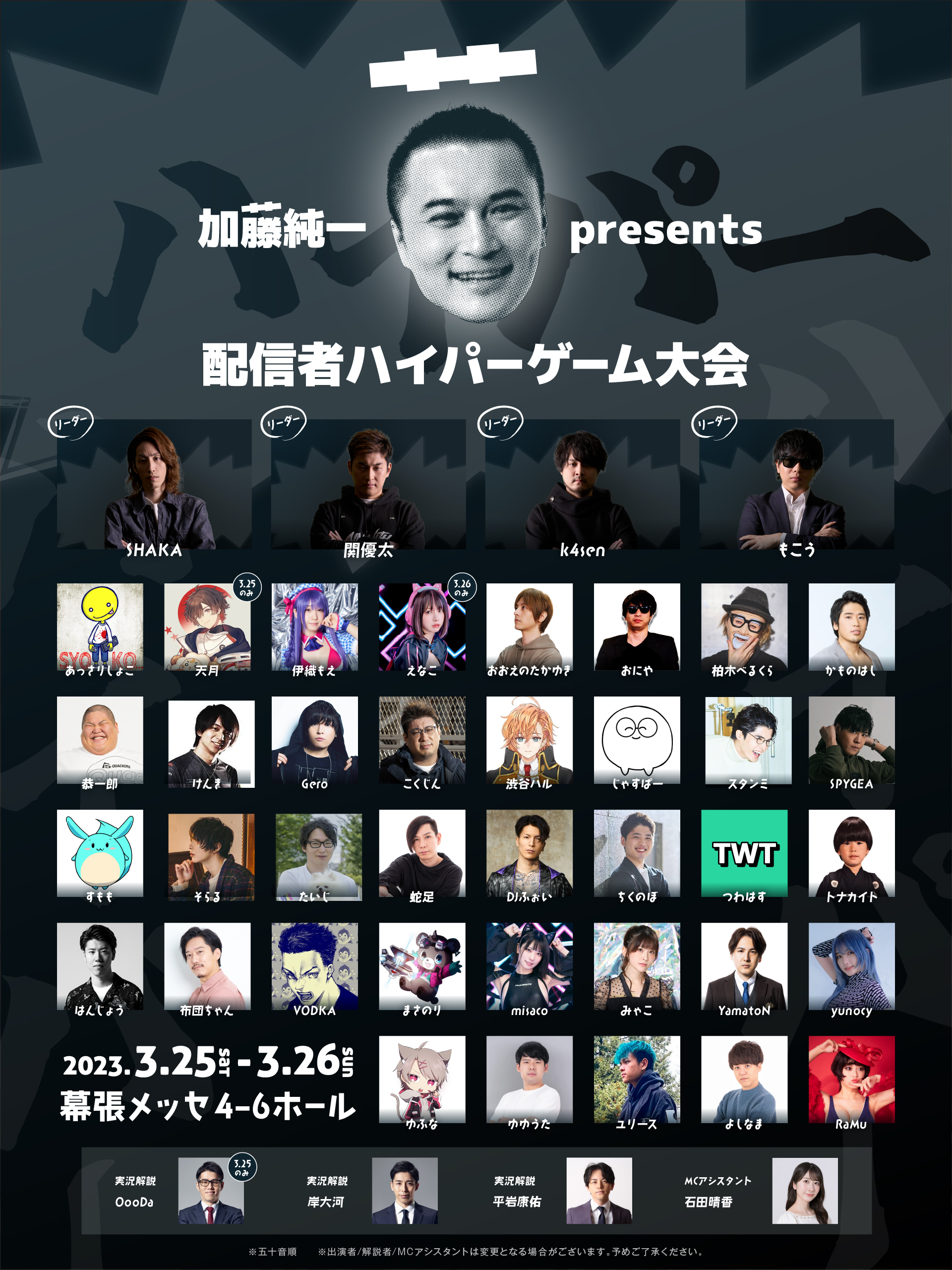 総勢40名以上の配信者による対抗戦「加藤純一 presents 配信者ハイパー