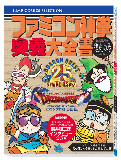 ドラゴンクエスト25周年記念 ファミコン＆スーパーファミコン