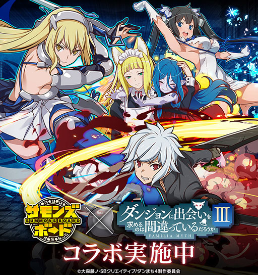 サモンズボード」，アニメ「ダンまち」3期とのコラボが開催中