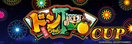 セガNET麻雀 MJ」シリーズとパチスロ「ドンちゃん2」のコラボが本日