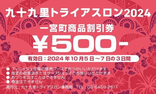1000円分商品券のご利用店舗情報 | お知らせ | 九十九里トライアスロン 99T