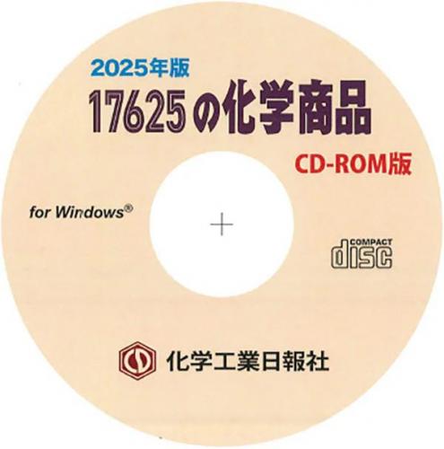 シーエムシー出版 / 17625の化学商品(2025年版) CD-ROM版