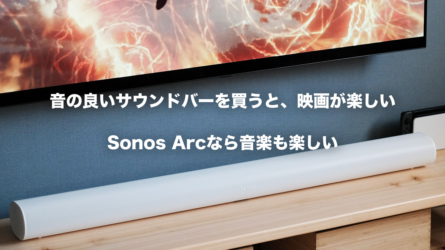 サウンドバー、Sonos Arcのレビュー！音が良いと、映画も音楽もゲーム