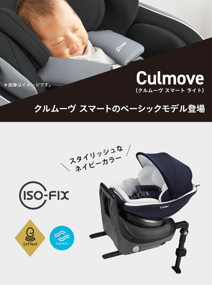 コンビ チャイルドシート クルムーヴスマートISOFIX 新生児対応
