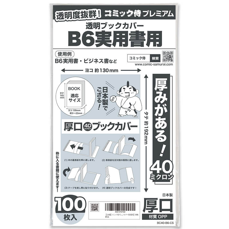 透明ブックカバー #40 コミック侍プレミアム B6実用書用〔100枚