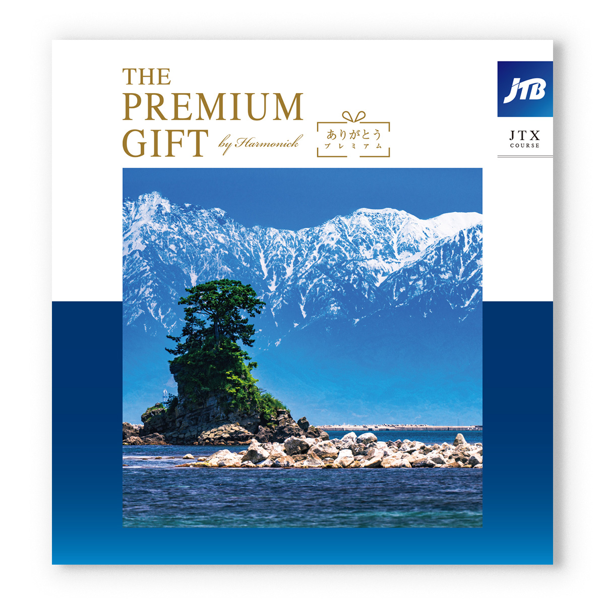 JTB 旅のカタログギフト ありがとうプレミアム(JTXコース) [CONCENT