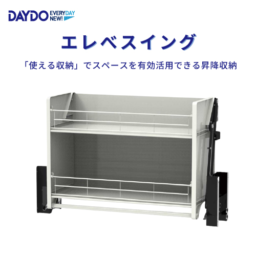 吊戸棚用昇降式収納 エレベスイング W750mm DAYDO [558375] 住宅用収納