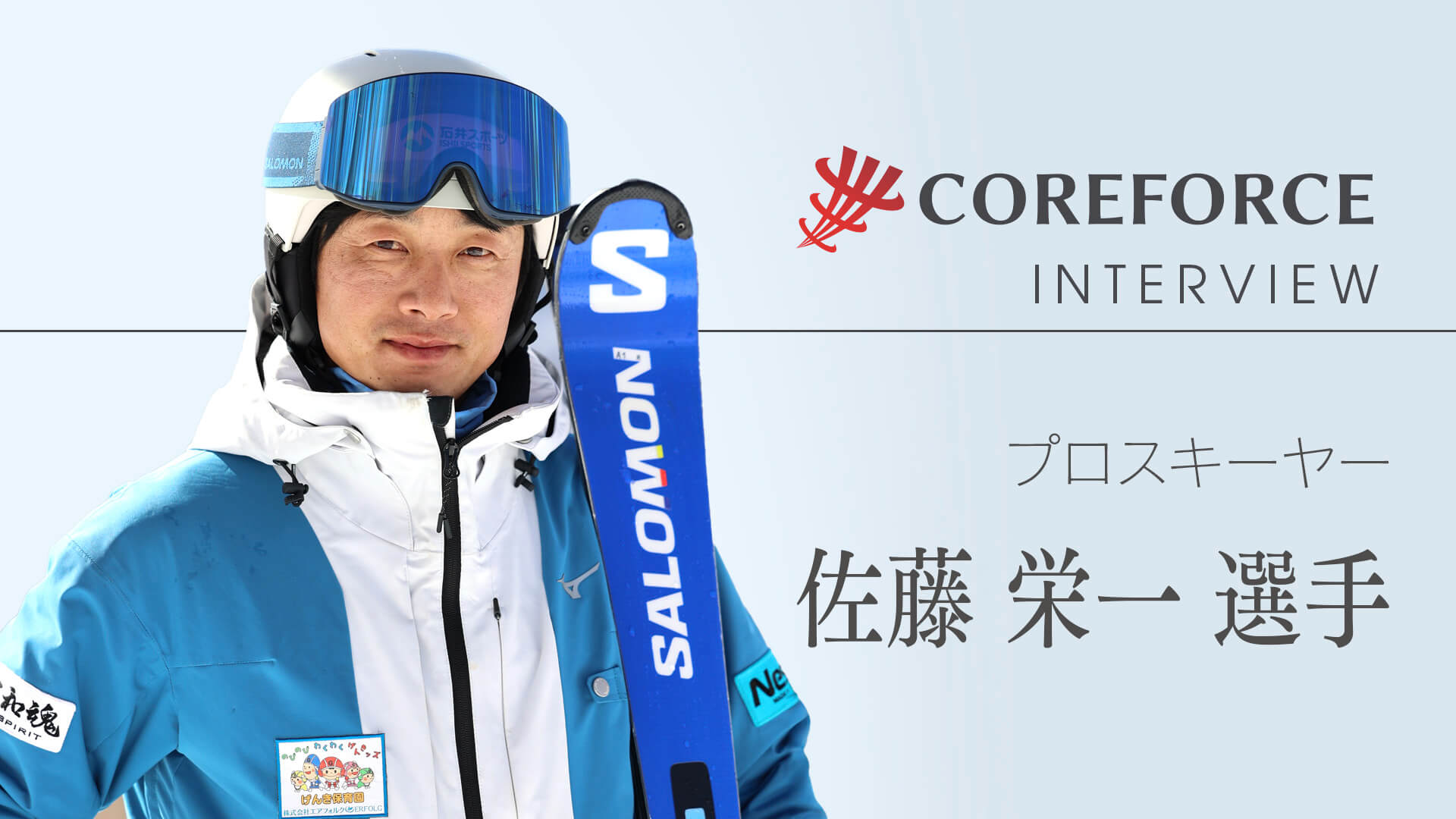 スキー技術・佐藤 栄一 - コアフォース（COREFORCE）公式｜体幹を整え