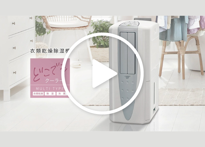 冷風・衣類乾燥除湿機｜株式会社コロナ