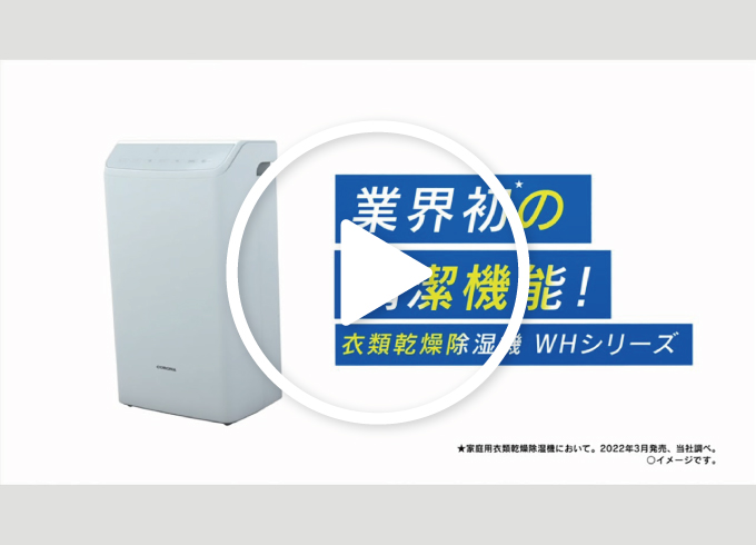 WHシリーズ｜衣類乾燥除湿機｜株式会社コロナ