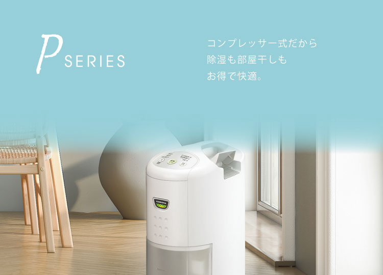 Pシリーズ（2025年モデル）｜衣類乾燥除湿機｜株式会社コロナ