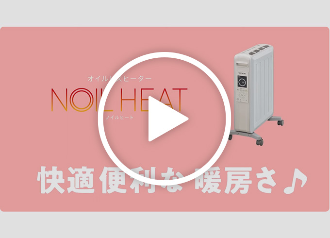オイルレスヒーター ノイルヒート（2024年モデル）｜株式会社コロナ