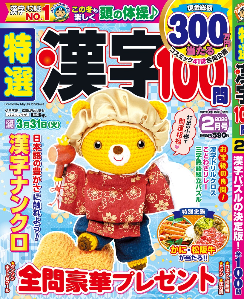 特選漢字100問2月号 - コスミック出版