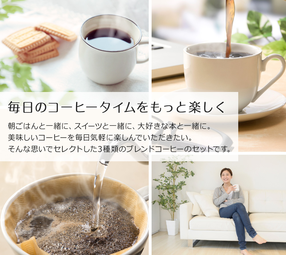 送料無料｜レギュラーコーヒー ブレンド3種類飲み比べセット1.5kg