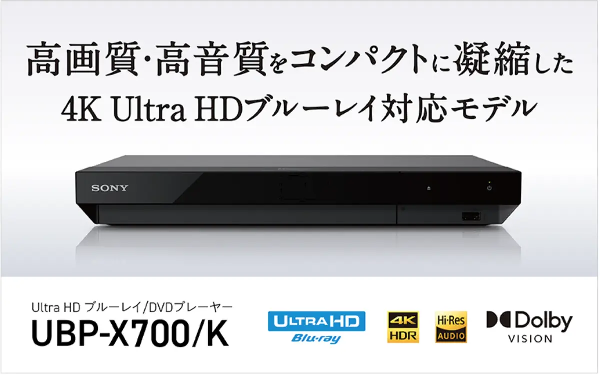 ひっそりと登場した新製品、Ultra HD プレーヤー「UBP-X700/K」と、BD