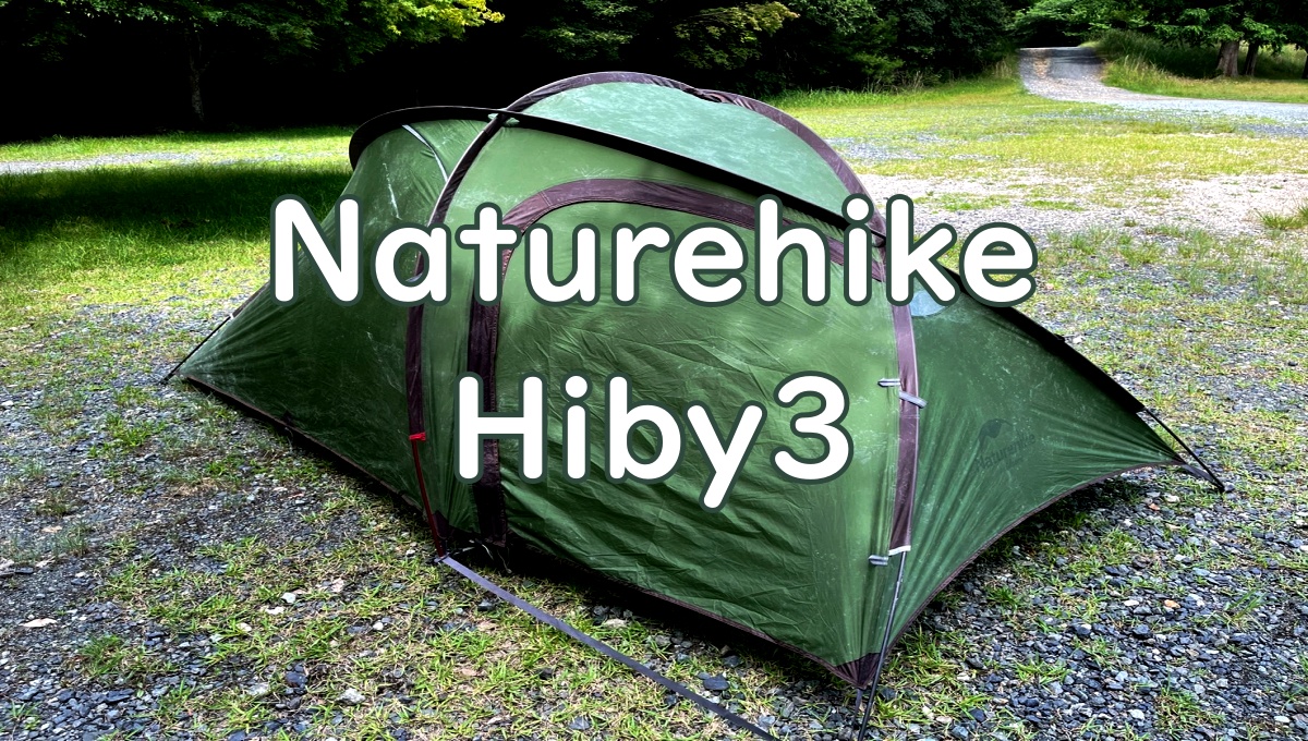 3人用テントだけどコンパクトだからソロテントとして使える