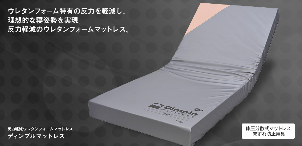 ディンプルマットレス | CAPE：床ずれ防止用具の専門メーカー、株式