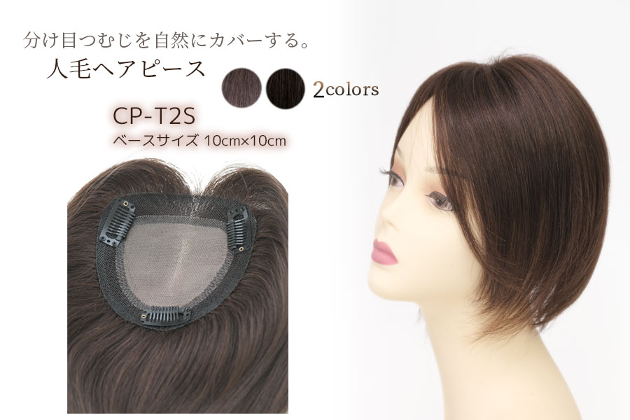 人毛ヘアピース ストレートミディアム｜CP-T2S｜カプリス・ウィッグ