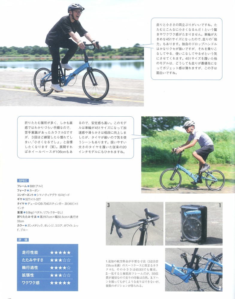 折りたたみ自転車で旅に出る」にCARACLE-S 451RSとCARACLE-COZが掲載