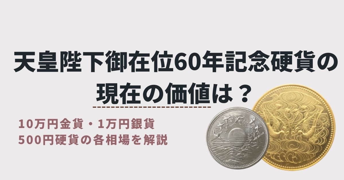 26年最新】天皇陛下御在位60年記念10万円金貨の買取価格は？ | こちら