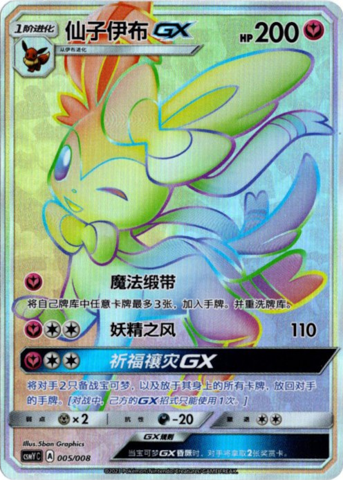 ニンフィアGX HR 中国語(簡体字)版【Card Chicken】