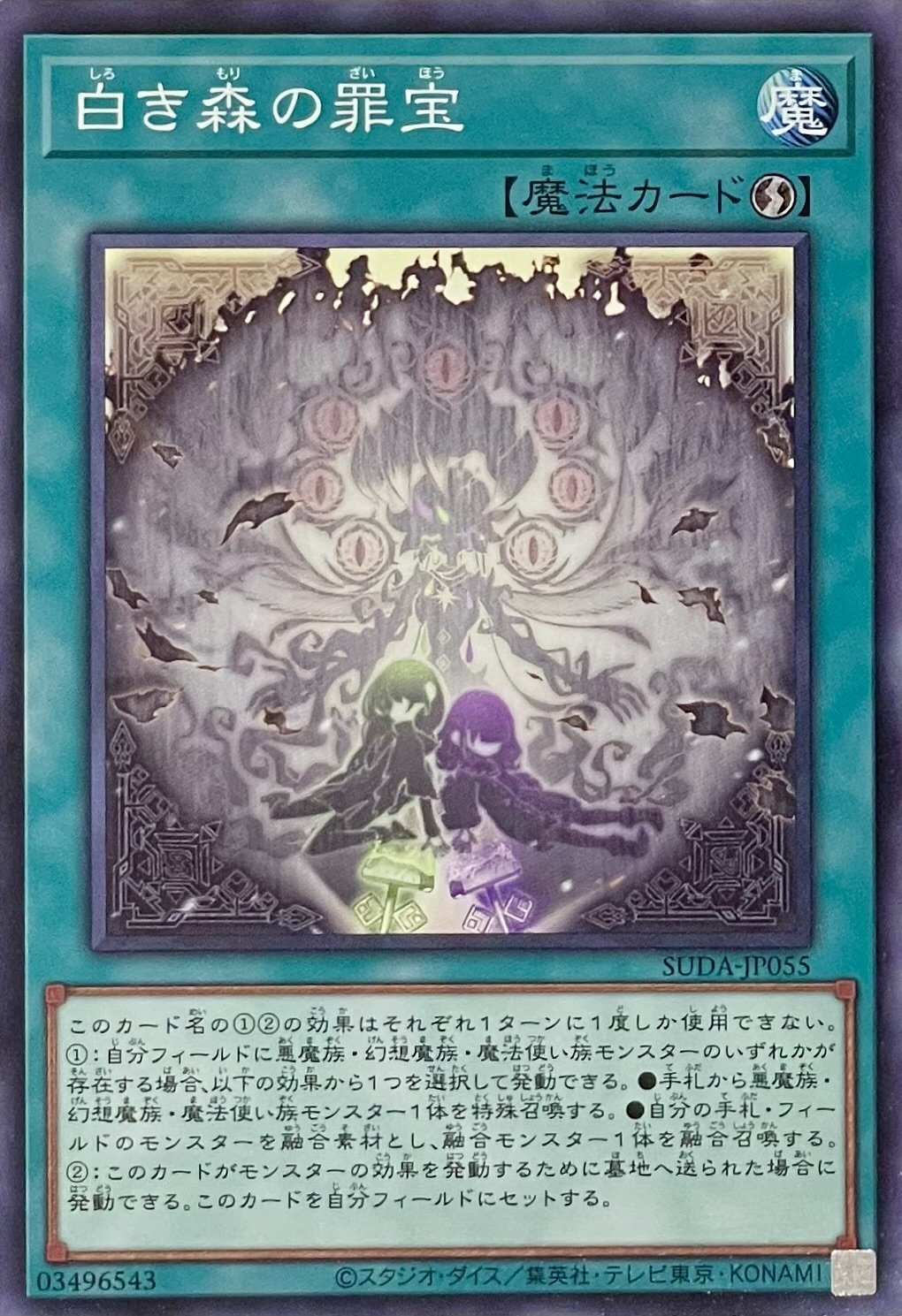 白き森の罪宝【ノーマル】SUDA-JP055 - カードショップ 八福神