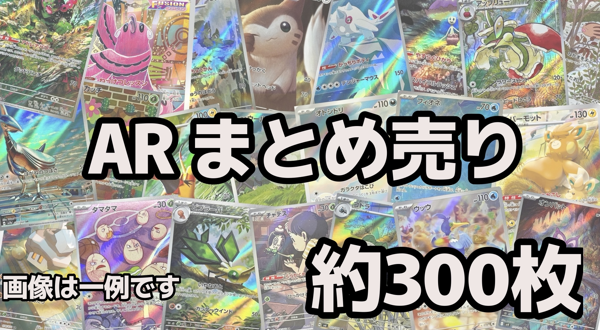ポケカ】AR 約300枚まとめうり - カードショップはんじょう