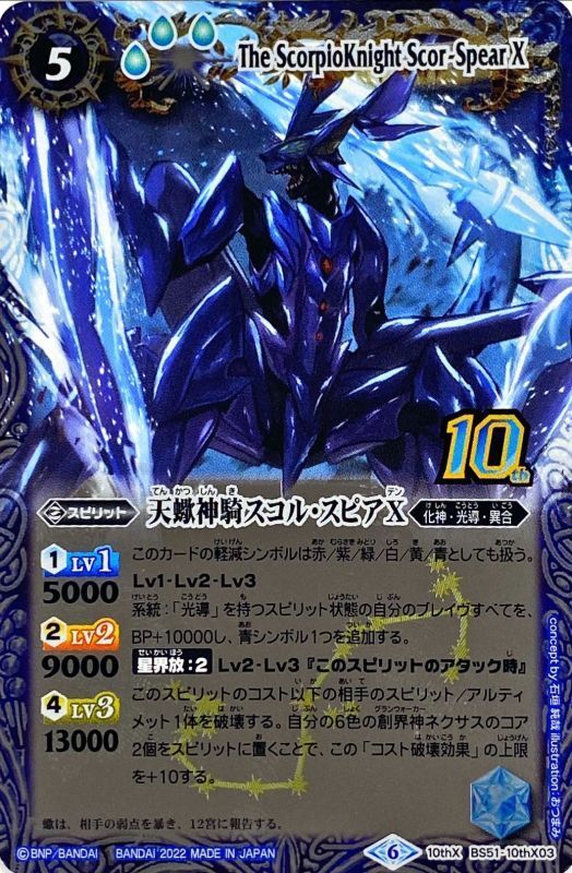 2022/6)(旧枠)天蠍神騎スコル・スピアX【10thX】{BS51-10thX03}《青》