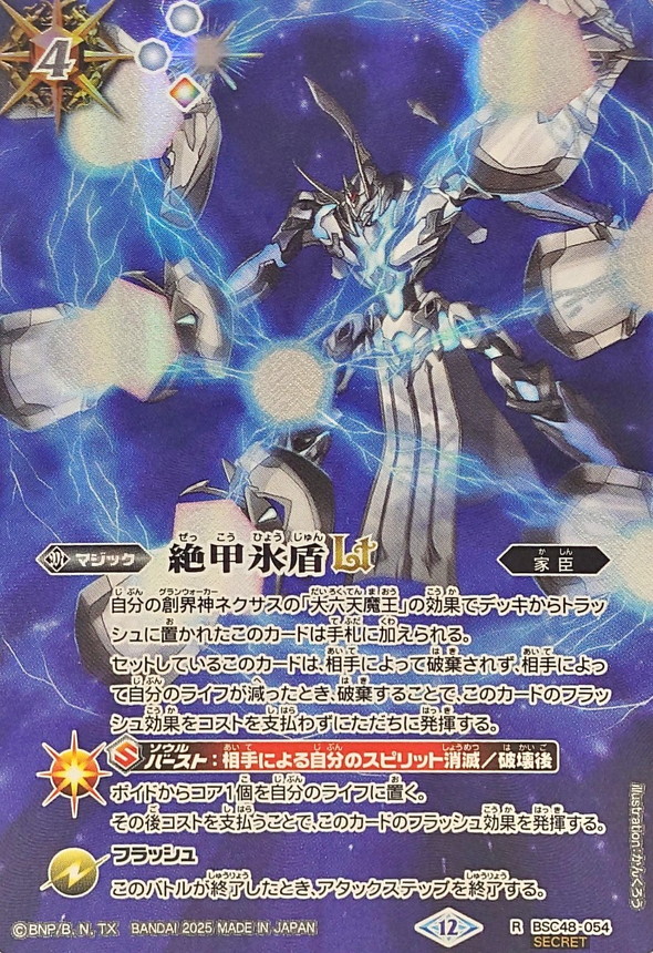 2025/12)(SECRET)絶甲氷盾LT【R-SEC】{BSC48-054}《白》 - カード