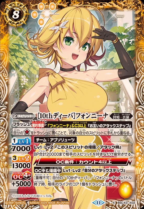 2024/11)[10thディーバ]フォンニーナ【X】{BSC43-X02}《黄》 - カード