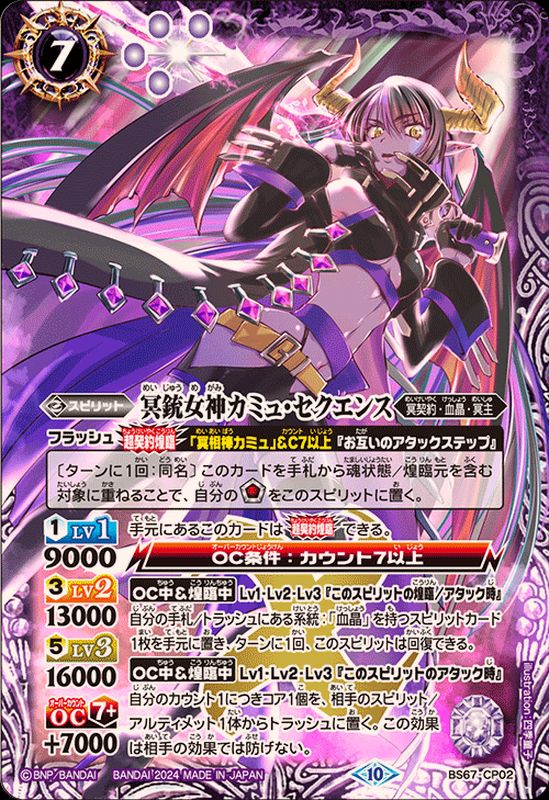 状態A-〕(2024/10)冥銃女神カミュ・セクエンス【CP】{BS67-CP02}《紫