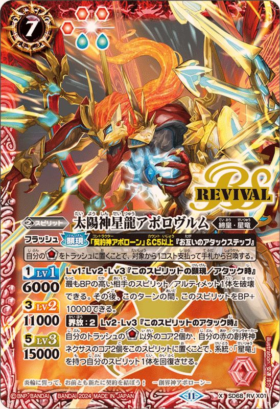 2024/11)太陽神星龍アポロヴルム【X】{SD68-RVX01}《赤》 - カード