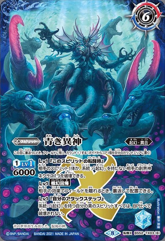 2021/8)青の世界/青き異神(BSC38収録)【転醒X】{BS52-TX03a/BS52-TX03b