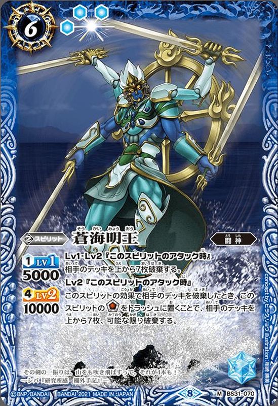 2021/8)蒼海明王(BSC38収録)【M】{BS31-070}《青》
